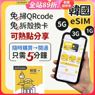 jetfi 韓國eSIM 1GB／3GB／5GB