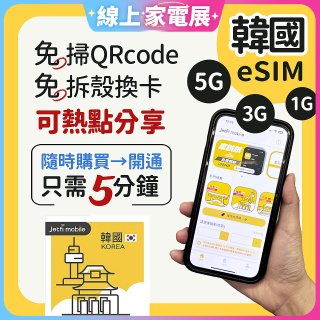 jetfi 韓國eSIM 1GB／3GB／5GB