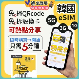 jetfi 韓國eSIM 1GB／3GB／5GB