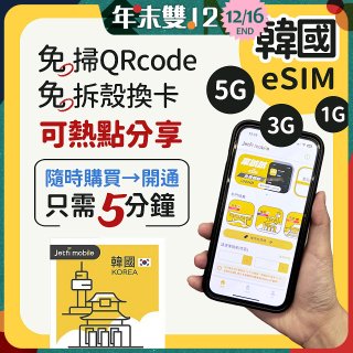 jetfi 韓國eSIM 1GB／3GB／5GB