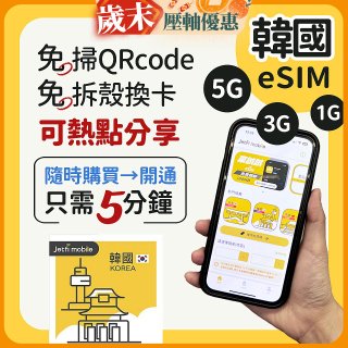jetfi 韓國eSIM 1GB／3GB／5GB