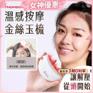 THOMSON 溫感按摩金絲玉梳 TM-BC05DS