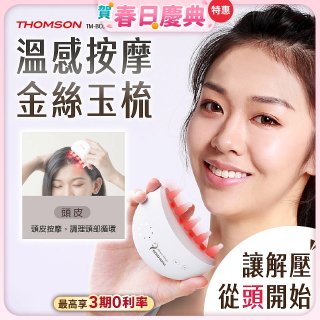 THOMSON 溫感按摩金絲玉梳 TM-BC05DS
