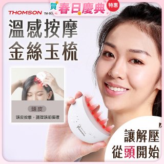 THOMSON 溫感按摩金絲玉梳 TM-BC05DS