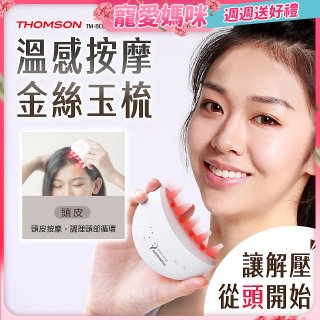 THOMSON 溫感按摩金絲玉梳 TM-BC05DS