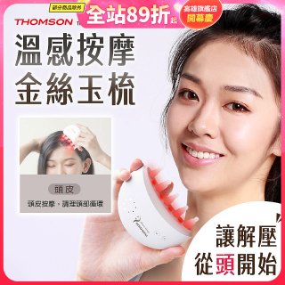 THOMSON 溫感按摩金絲玉梳 TM-BC05DS