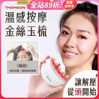 THOMSON 溫感按摩金絲玉梳 TM-BC05DS
