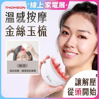 THOMSON 溫感按摩金絲玉梳 TM-BC05DS