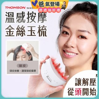 THOMSON 溫感按摩金絲玉梳 TM-BC05DS