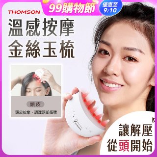 THOMSON 溫感按摩金絲玉梳 TM-BC05DS