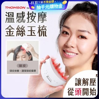 THOMSON 溫感按摩金絲玉梳 TM-BC05DS