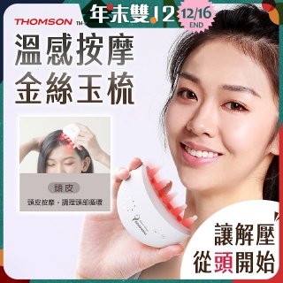 THOMSON 溫感按摩金絲玉梳 TM-BC05DS