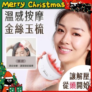 THOMSON 溫感按摩金絲玉梳 TM-BC05DS