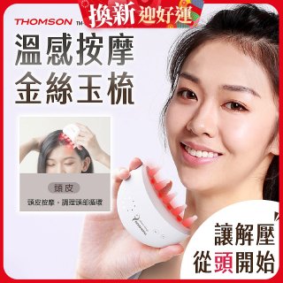 THOMSON 溫感按摩金絲玉梳 TM-BC05DS