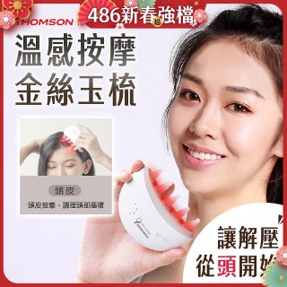 THOMSON 溫感按摩金絲玉梳 TM-BC05DS