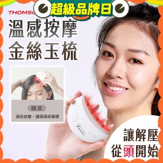 THOMSON 溫感按摩金絲玉梳 TM-BC05DS
