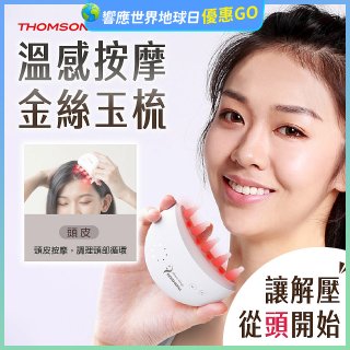 THOMSON 溫感按摩金絲玉梳 TM-BC05DS