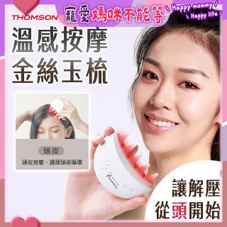 THOMSON 溫感按摩金絲玉梳 TM-BC05DS