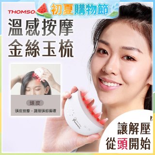 THOMSON 溫感按摩金絲玉梳 TM-BC05DS