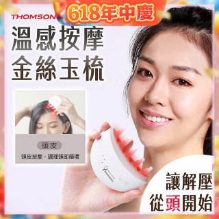 THOMSON 溫感按摩金絲玉梳 TM-BC05DS