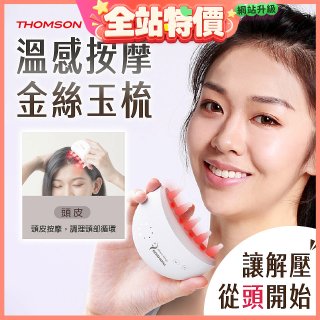 THOMSON 溫感按摩金絲玉梳 TM-BC05DS