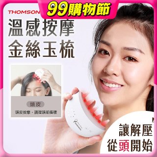 THOMSON 溫感按摩金絲玉梳 TM-BC05DS