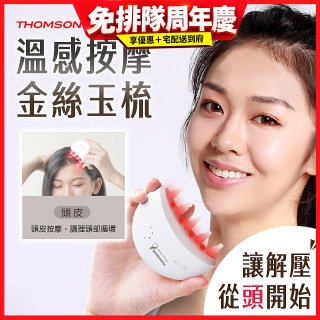 THOMSON 溫感按摩金絲玉梳 TM-BC05DS
