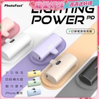 【PhotoFast】Lighting Power PD 口袋行動電源快充版5000mAh