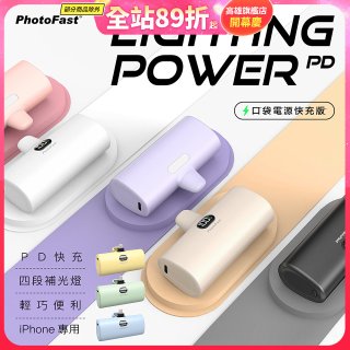 【PhotoFast】Lighting Power PD 口袋行動電源快充版5000mAh