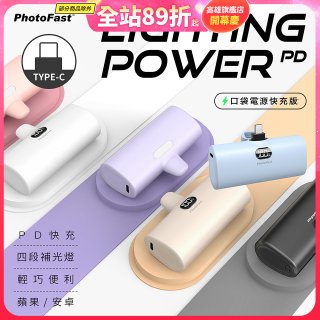 【PhotoFast】Type-C Power PD 20W快充口袋行動電源 5000mAh