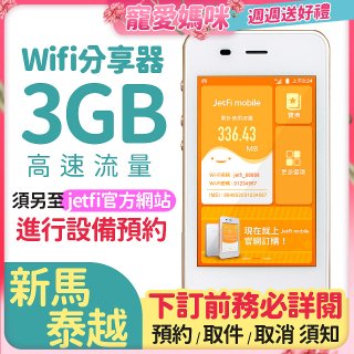jetfi 新馬泰越Wifi分享器 3GB高速流量