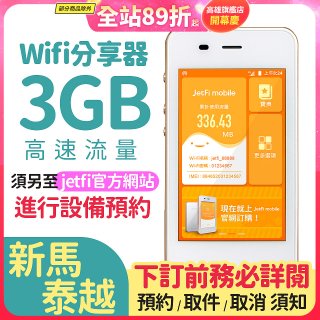 jetfi 新馬泰越Wifi分享器 3GB高速流量