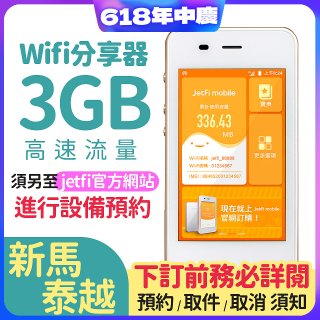 jetfi 新馬泰越Wifi分享器 3GB高速流量
