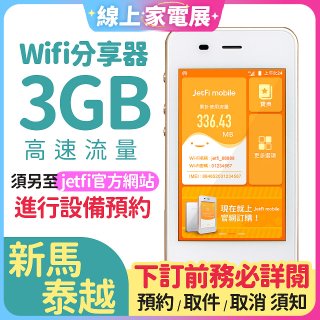 jetfi 新馬泰越Wifi分享器 3GB高速流量
