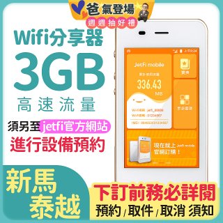 jetfi 新馬泰越Wifi分享器 3GB高速流量