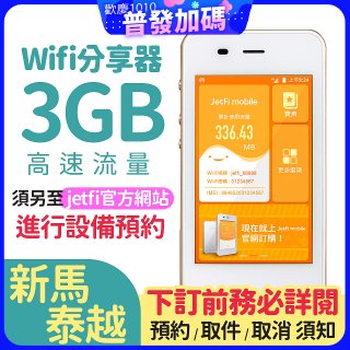 jetfi 新馬泰越Wifi分享器 3GB高速流量