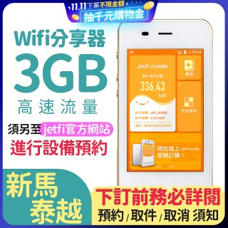 jetfi 新馬泰越Wifi分享器 3GB高速流量