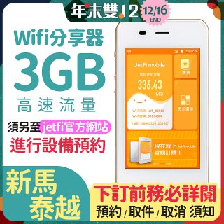 jetfi 新馬泰越Wifi分享器 3GB高速流量