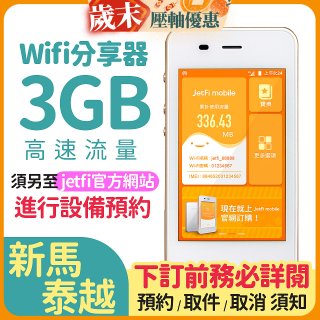 jetfi 新馬泰越Wifi分享器 3GB高速流量
