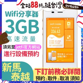 jetfi 新馬泰越Wifi分享器 3GB高速流量