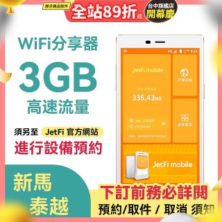 jetfi 新馬泰越Wifi分享器 3GB高速流量
