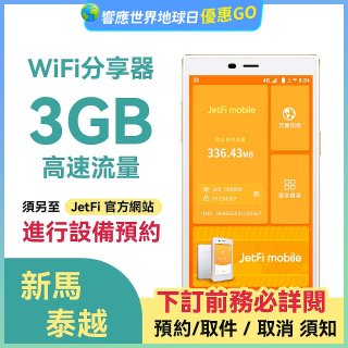 jetfi 新馬泰越Wifi分享器 3GB高速流量