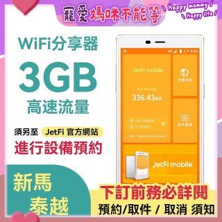 jetfi 新馬泰越Wifi分享器 3GB高速流量