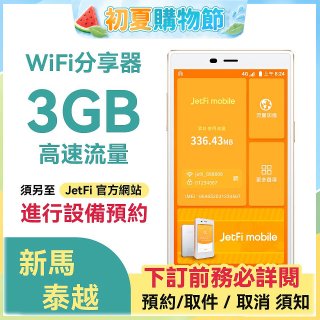 jetfi 新馬泰越Wifi分享器 3GB高速流量