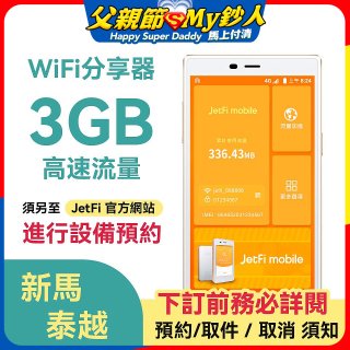 jetfi 新馬泰越Wifi分享器 3GB高速流量