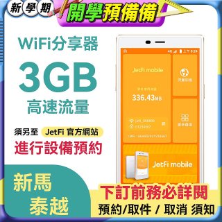 jetfi 新馬泰越Wifi分享器 3GB高速流量