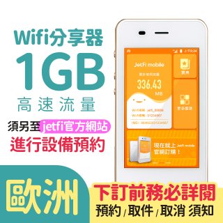 jetfi 歐洲Wifi分享器 1GB高速流量 