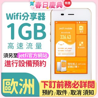 jetfi 歐洲Wifi分享器 1GB高速流量 