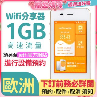 jetfi 歐洲Wifi分享器 1GB高速流量 