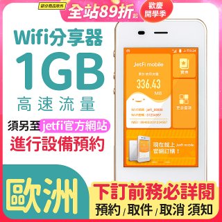 jetfi 歐洲Wifi分享器 1GB高速流量 